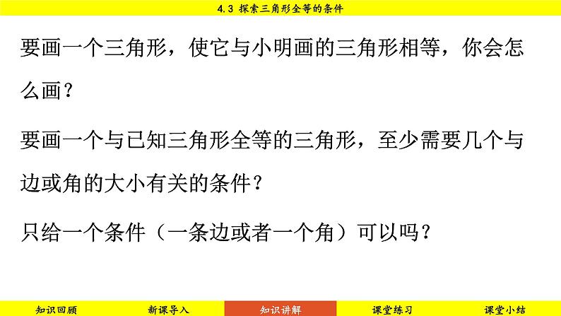 北师大版2024数学七年级下册 4.3 探索三角形全等的条件 PPT课件第5页