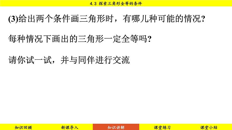 北师大版2024数学七年级下册 4.3 探索三角形全等的条件 PPT课件第6页