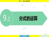 泸科版2024数学七年级下册 9.2.1 分式的乘除 PPT课件