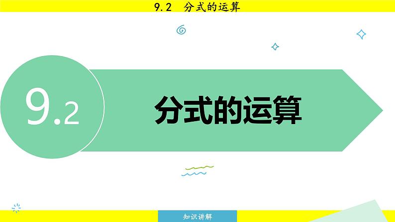 泸科版2024数学七年级下册 9.2.1 分式的乘除 PPT课件第3页