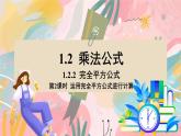 湘教版2024數(shù)學七年級下冊 1.2.2 第2課時 運用完全平方公式進行計算 PPT課件