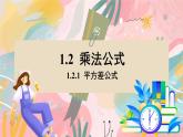 湘教版2024數(shù)學七年級下冊 1.2.1 平方差公式 PPT課件