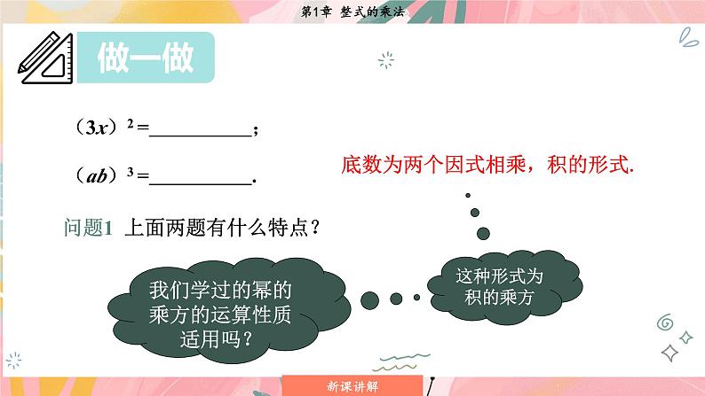 湘教版2024数学七年级下册 1.1.3 积的乘方 PPT课件第8页