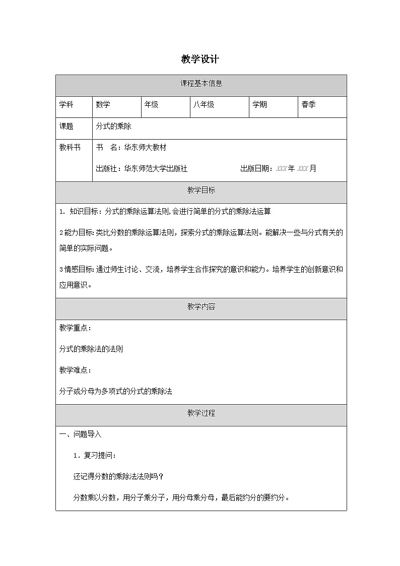 16.2.1 分式的乘除教学设计 （表格式）八年级数学下册人教版第1页