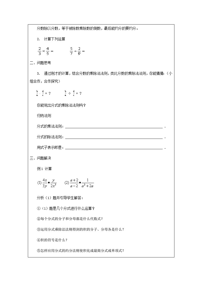 16.2.1 分式的乘除教学设计 （表格式）八年级数学下册人教版第2页