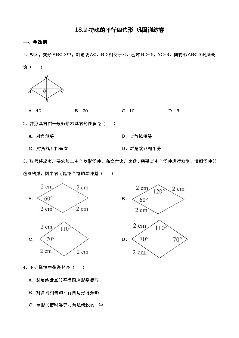 人教版八年级数学下册 18.2特殊的平行四边形 巩固训练卷第1页