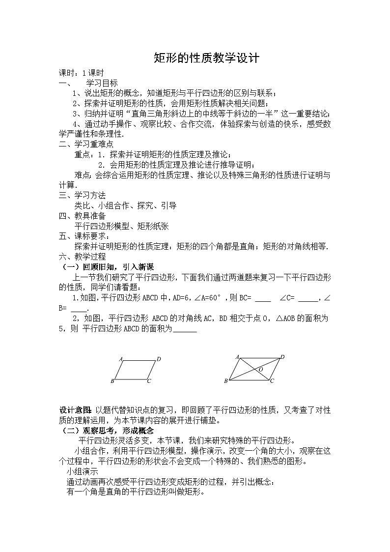 人教版八年级下第十九章四边形 18.2 特殊的平行四边形矩形的性质教学设计第1页