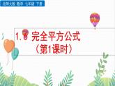 北師大版2024數(shù)學(xué)七年級下冊 第1章  1.6 完全平方公式（第1課時） PPT課件