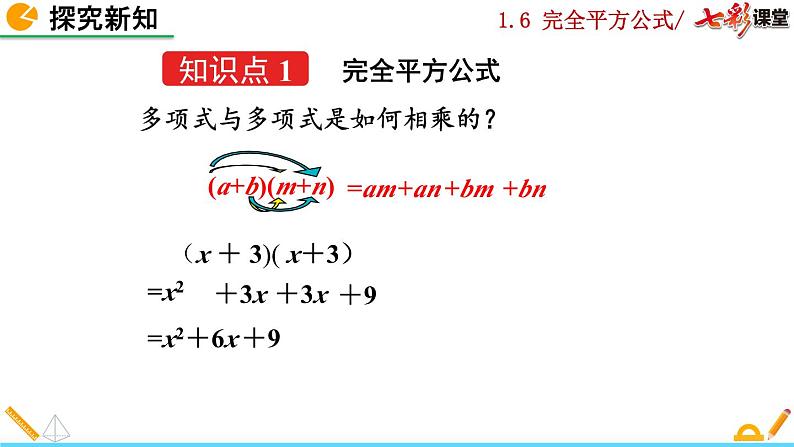 北师大版2024数学七年级下册 第1章  1.6 完全平方公式（第1课时） PPT课件第4页