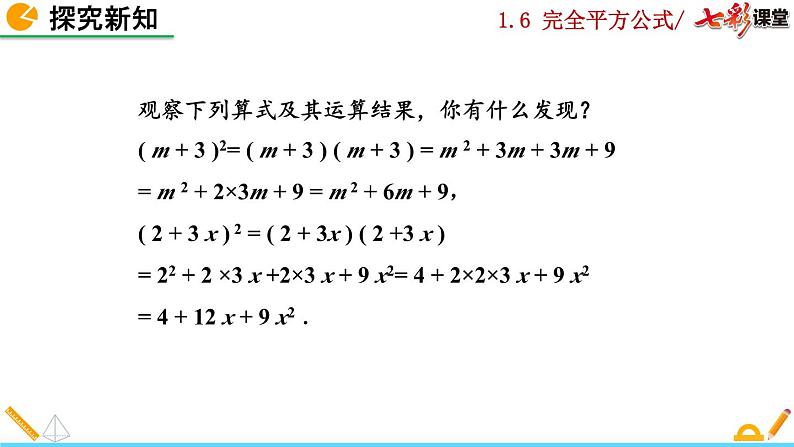 北师大版2024数学七年级下册 第1章  1.6 完全平方公式（第1课时） PPT课件第5页