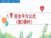 北師大版2024數(shù)學(xué)七年級下冊 第1章  1.6 完全平方公式（第2課時） PPT課件