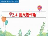 北师大版2024数学七年级下册 第2章  2.4 用尺规作角 PPT课件