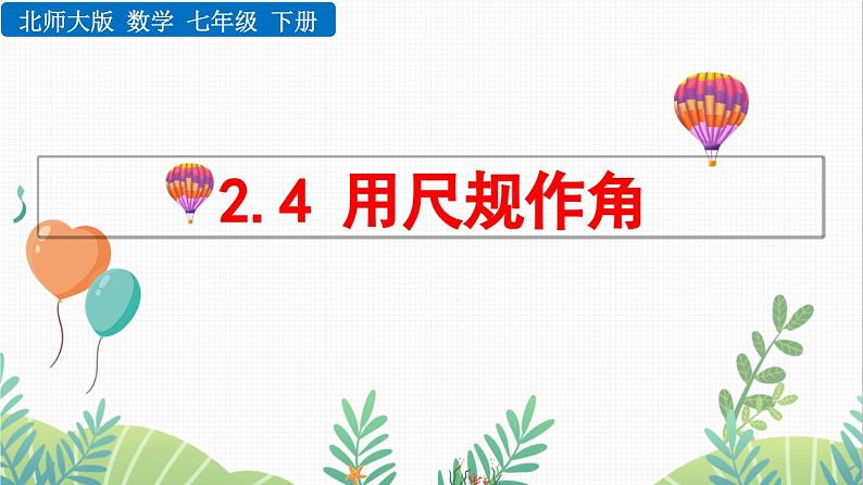 北师大版2024数学七年级下册 第2章  2.4 用尺规作角 PPT课件第1页