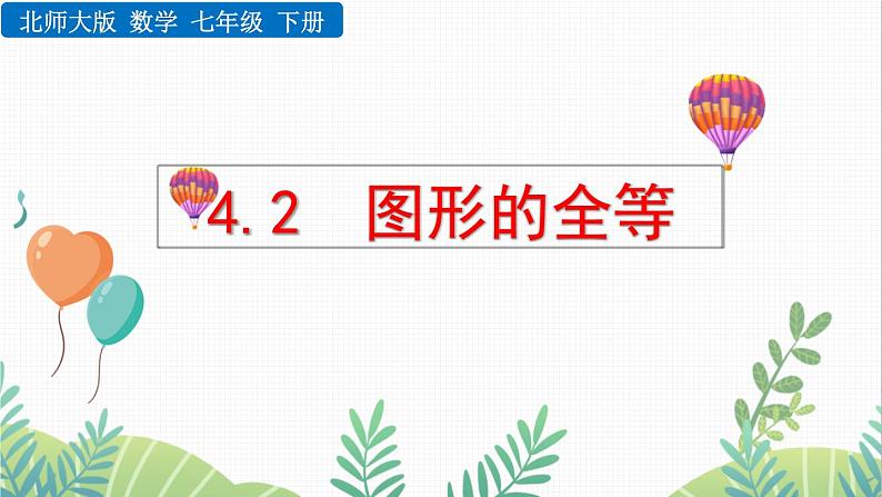 北师大版2024数学七年级下册 第4章  4.2 图形的全等 PPT课件第1页