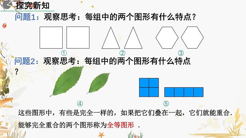 北师大版2024数学七年级下册 第4章  4.2 图形的全等 PPT课件第7页