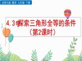 北師大版2024數(shù)學七年級下冊 第4章  4.3 探索三角形全等的條件（第2課時） PPT課件
