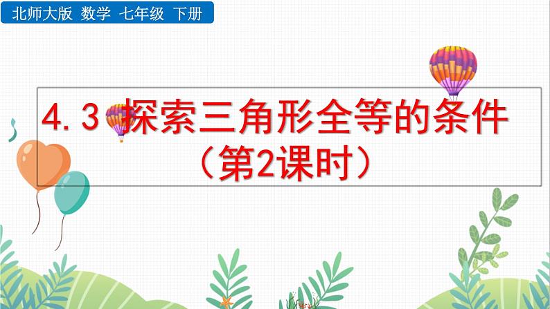 北师大版2024数学七年级下册 第4章  4.3 探索三角形全等的条件（第2课时） PPT课件第1页