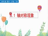 北師大版2024數(shù)學(xué)七年級下冊 第5章 5.1 軸對稱現(xiàn)象 PPT課件