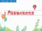 北師大版2024數(shù)學(xué)七年級下冊 第5章 5.2 探索軸對稱的性質(zhì) PPT課件