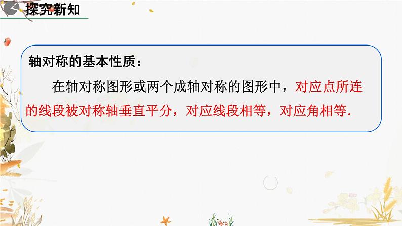 北师大版2024数学七年级下册 第5章 5.2 探索轴对称的性质 PPT课件第8页