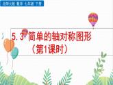 北師大版2024數(shù)學七年級下冊 第5章 5.3 簡單的軸對稱圖形（第1課時） PPT課件
