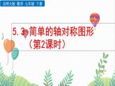 北師大版2024數(shù)學七年級下冊 第5章 5.3 簡單的軸對稱圖形（第2課時） PPT課件