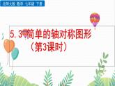 北師大版2024數(shù)學七年級下冊 第5章 5.3 簡單的軸對稱圖形（第3課時） PPT課件
