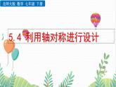 北師大版2024數(shù)學七年級下冊 第5章 5.4 利用軸對稱進行設計 PPT課件