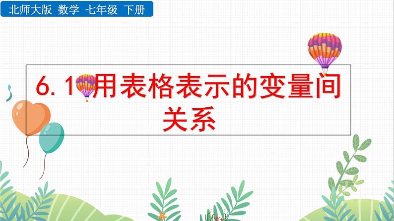 北师大版2024数学七年级下册 第6章  6.2 用表格表示的变量间关系 PPT课件第1页