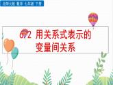 北師大版2024數(shù)學(xué)七年級(jí)下冊(cè) 第6章  6.3 用關(guān)系式表示的變量間關(guān)系 PPT課件