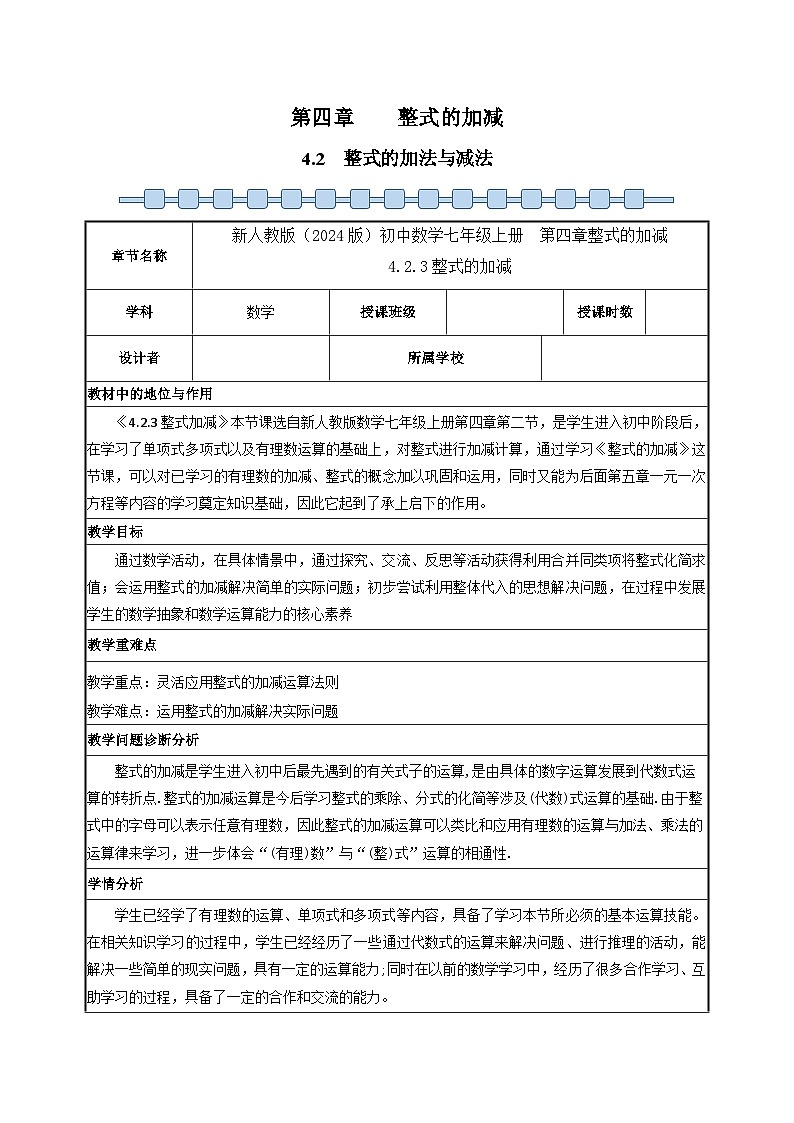 人教版（2024）七年级数学上册 4.2 整式的加法与减法3 教案第1页