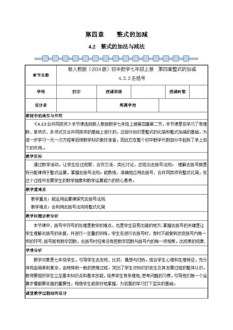 人教版（2024）七年级数学上册 4.2 整式的加法与减法-去括号 教案第1页