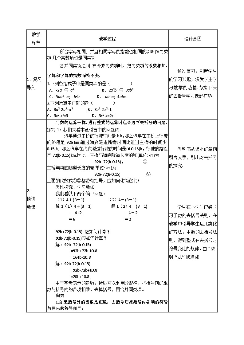人教版（2024）七年级数学上册 4.2 整式的加法与减法-去括号 教案第2页