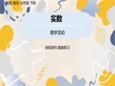 人教版2024數(shù)學七年級下冊 第8章 數(shù)學活動 PPT課件