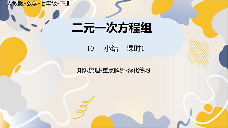 人教版2024数学七年级下册 第10章 二元一次方程组小结课时1 PPT课件第1页