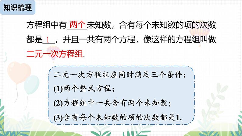 人教版2024数学七年级下册 第10章 二元一次方程组小结课时1 PPT课件第6页