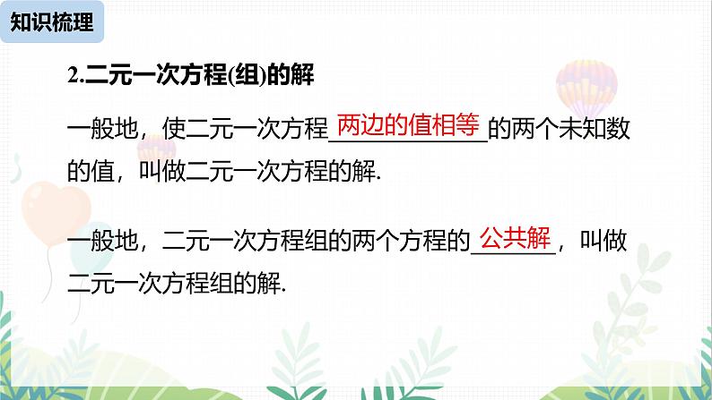 人教版2024数学七年级下册 第10章 二元一次方程组小结课时1 PPT课件第7页