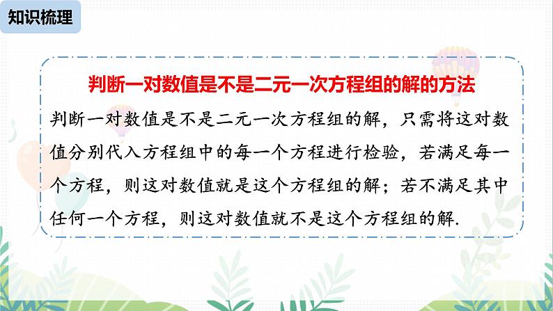 人教版2024数学七年级下册 第10章 二元一次方程组小结课时1 PPT课件第8页