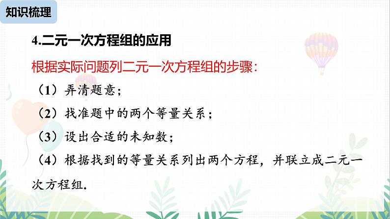 人教版2024数学七年级下册 第10章 二元一次方程组小结课时2 PPT课件第4页