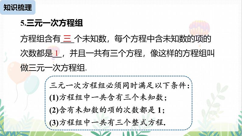 人教版2024数学七年级下册 第10章 二元一次方程组小结课时2 PPT课件第7页