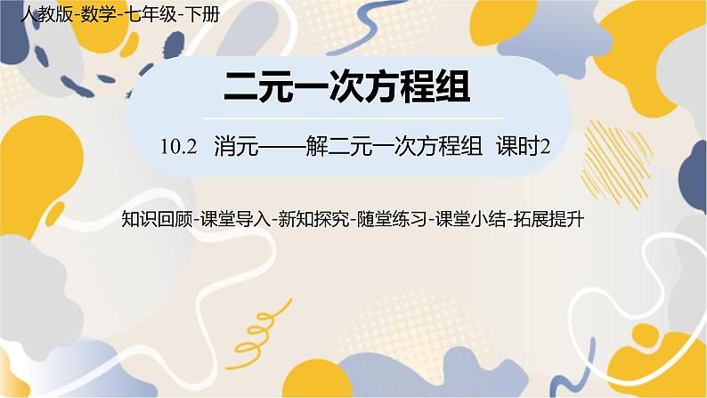 人教版2024数学七年级下册 第10章 10.2消元——解二元一次方程组课时2 PPT课件第1页