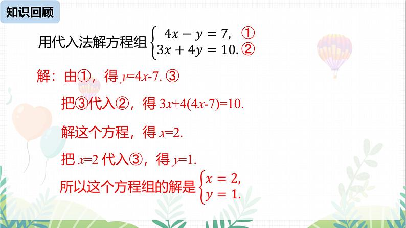 人教版2024数学七年级下册 第10章 10.2消元——解二元一次方程组课时2 PPT课件第3页