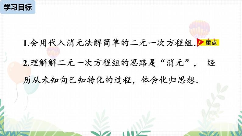 人教版2024数学七年级下册 第10章 10.2消元——解二元一次方程组课时1 PPT课件第4页