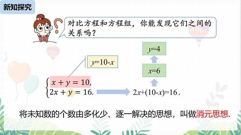 人教版2024数学七年级下册 第10章 10.2消元——解二元一次方程组课时1 PPT课件第8页