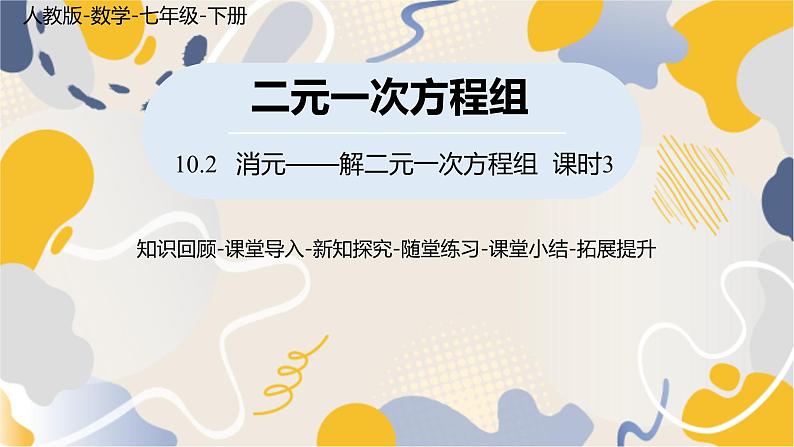 人教版2024数学七年级下册 第10章 10.2消元——解二元一次方程组课时3 PPT课件第1页