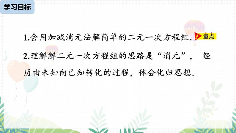 人教版2024数学七年级下册 第10章 10.2消元——解二元一次方程组课时3 PPT课件第4页