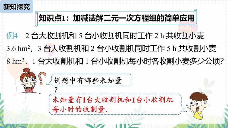 人教版2024数学七年级下册 第10章 10.2消元——解二元一次方程组课时4 PPT课件第6页