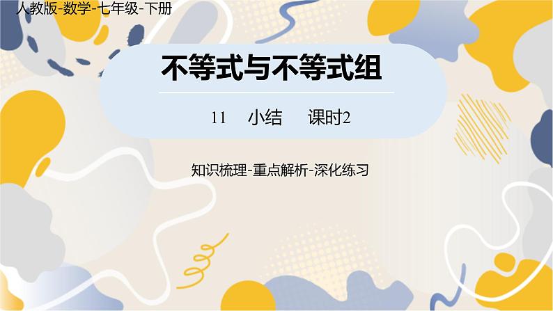 人教版2024数学七年级下册 第11章 不等式与不等式组课时2 PPT课件第1页