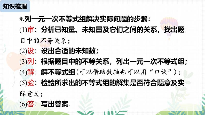 人教版2024数学七年级下册 第11章 不等式与不等式组课时2 PPT课件第8页