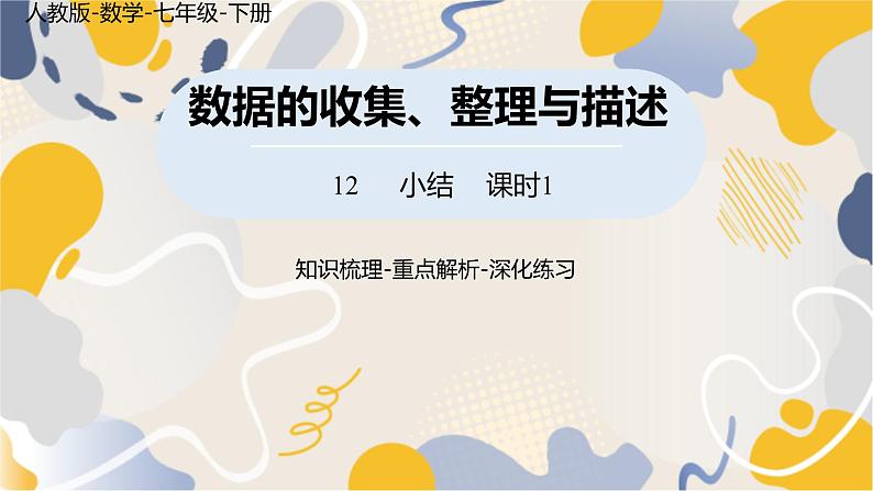 人教版2024数学七年级下册 第12章 数据的收集、整理与描述小结课时1 PPT课件第1页